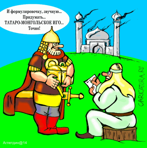 Карикатура "Иго", Дмитрий Аглетдинов