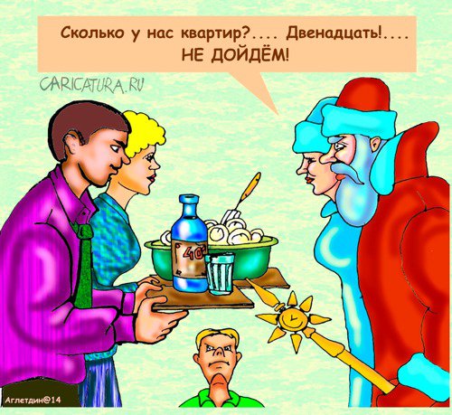 Карикатура "Не дойдем!", Дмитрий Аглетдинов