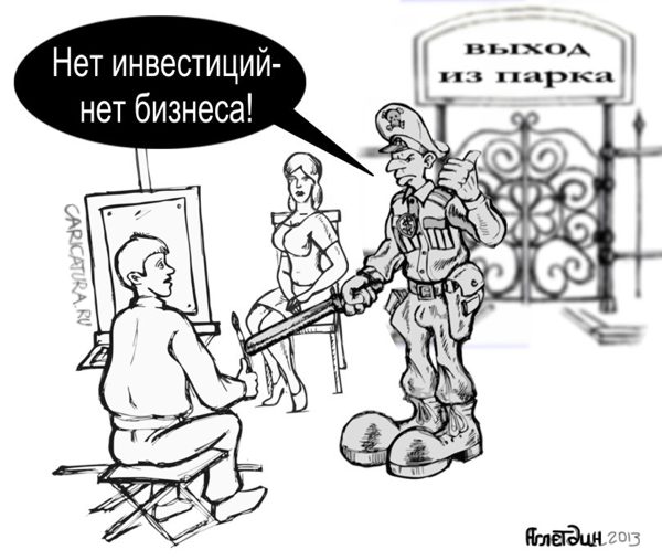 Карикатура "Нет инвестиций - нет бизнеса!", Дмитрий Аглетдинов