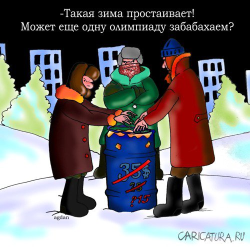 Карикатура "Зима простаивает", Дмитрий Аглетдинов