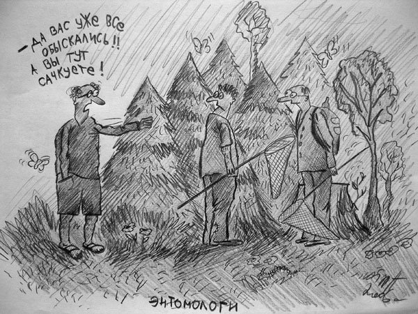 Карикатура "Энтомологи", Алекс Гордин