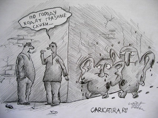Карикатура "Грязные слухи", Алекс Гордин