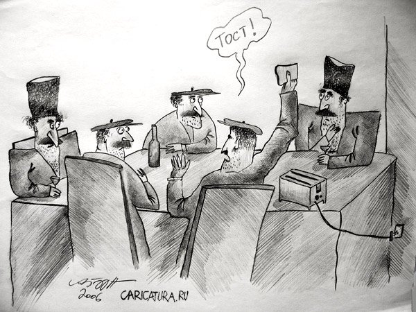 Карикатура "Тост", Алекс Гордин