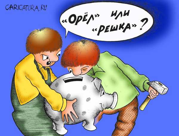 Карикатура ""Орел" или "Решка"", Александр Шмидт