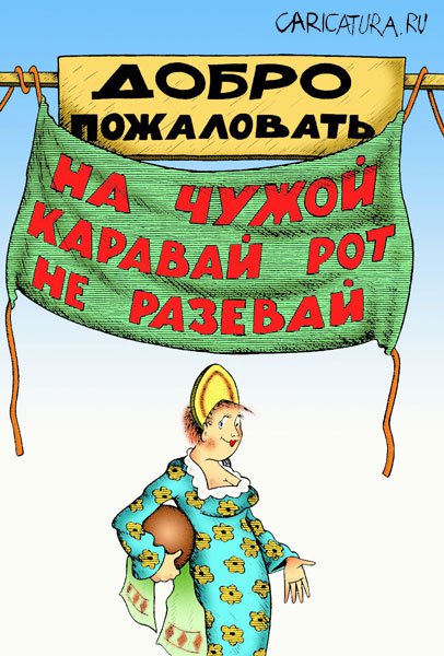 Карикатура "Чужой каравай", Александр Шмидт