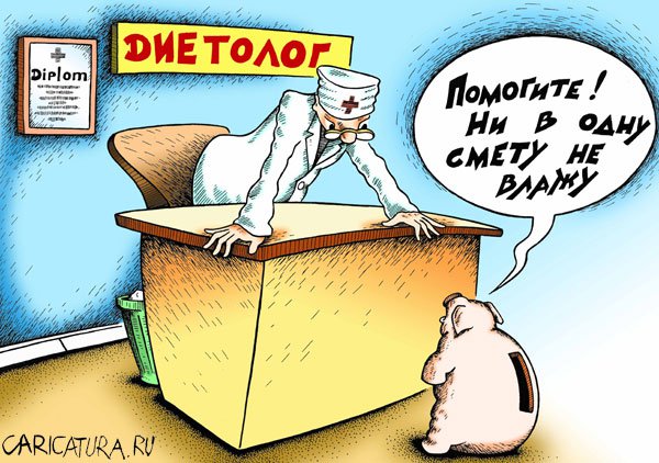 Карикатура "Диетолог", Александр Шмидт