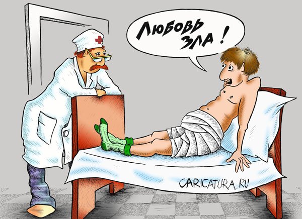 Карикатура "Любовь зла!", Александр Шмидт