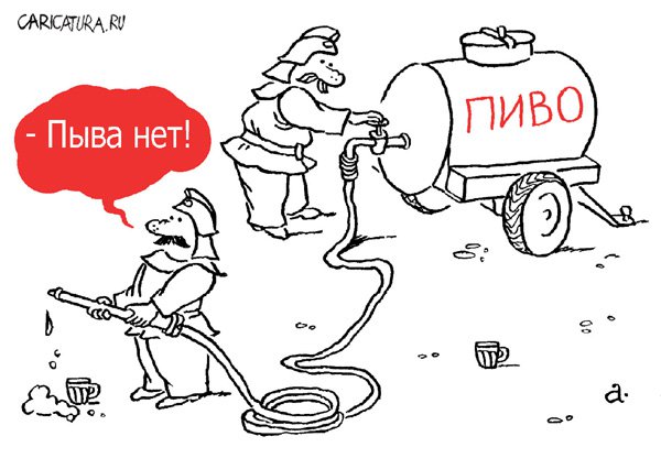 Карикатура "Пыва нет!", Василий Александров