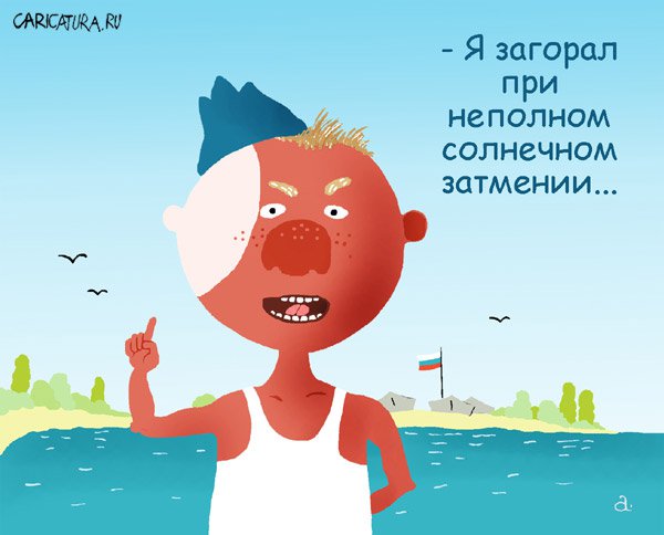 Карикатура "Я загорал", Василий Александров