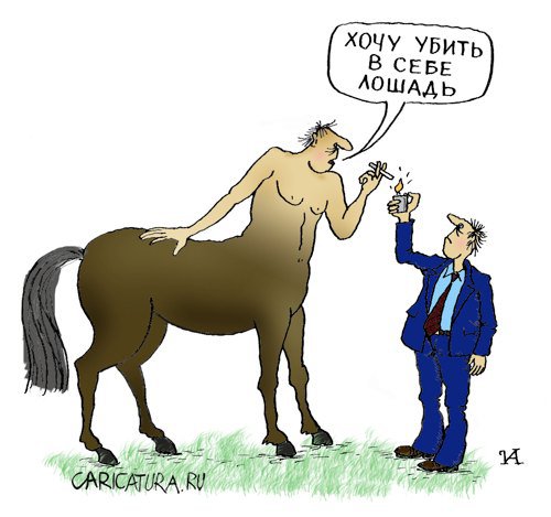 Карикатура "Убить в себе лошадь", Иван Анчуков