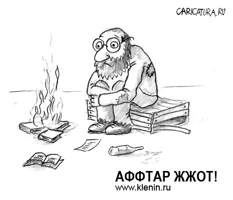 Карикатура "Аффтар жжот!", Андрей Кленин