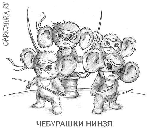 Карикатура "Чебурашки нинзя", Андрей Кленин