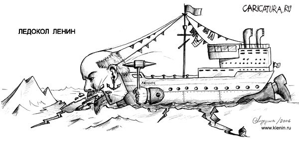 Карикатура "Ледокол Ленин", Андрей Кленин