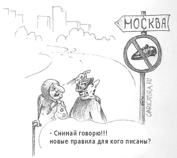 Карикатура "Новые правила", Павел Калугин