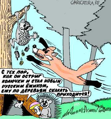 Карикатура "Ежик", Александр Бабушкин
