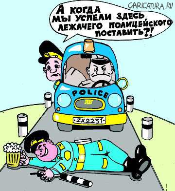 Карикатура "Лежачий полицейский", Александр Бабушкин