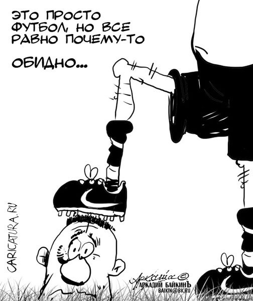 Карикатура "Обидно", Аркадий Байкин