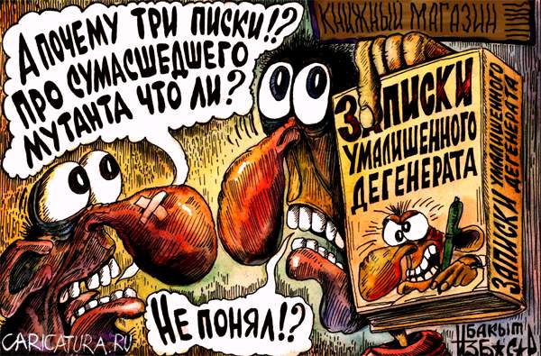 Карикатура "Записки умалишенного дегенерата", Бакытжан Избасаров