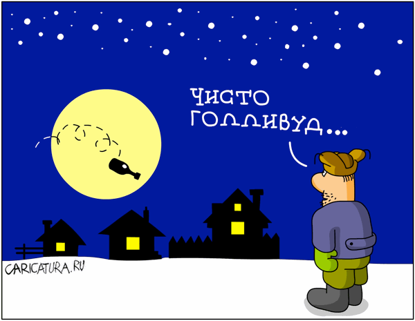 Карикатура "Чисто Голливуд", Дмитрий Бандура