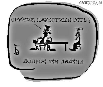 Карикатура "Допрос Бен Ладена", Дмитрий Бандура