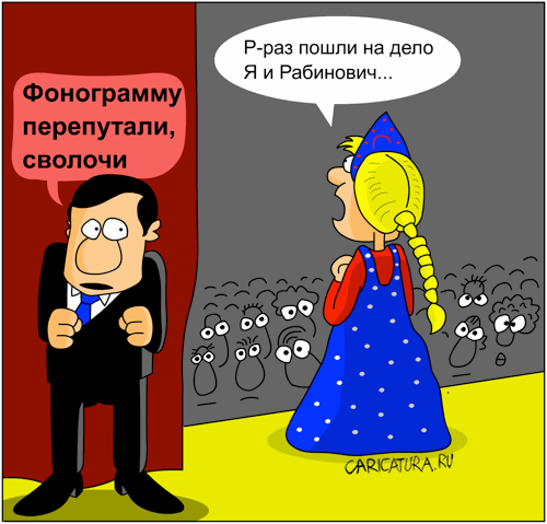 Карикатура "Фонограмма", Дмитрий Бандура