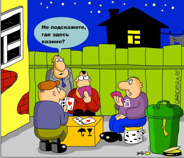 Карикатура "Казино", Дмитрий Бандура