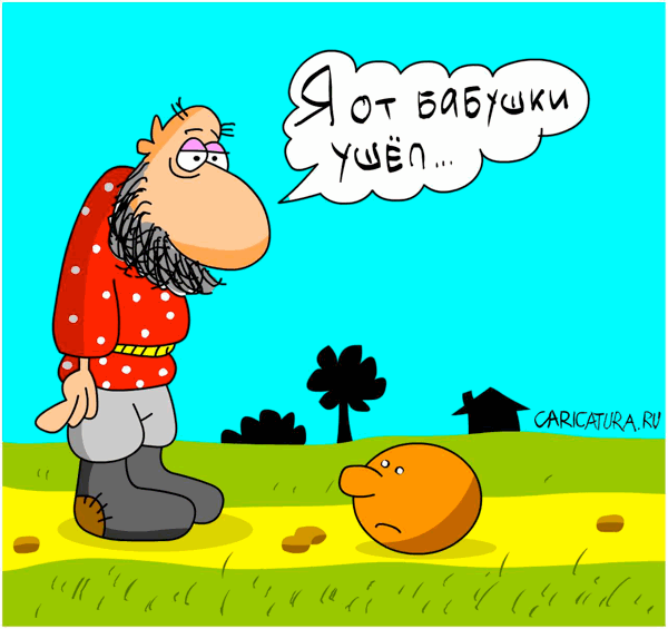 Карикатура "От бабушки ушел...", Дмитрий Бандура