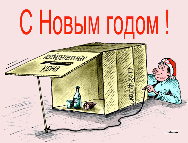 Карикатура "С Новым Годом!", Александр Барабанщиков
