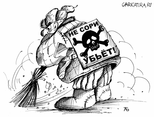 Карикатура "Не сори", Александр Батутин