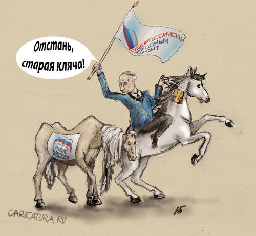 Карикатура "Путин, вперёд", Николай Белов