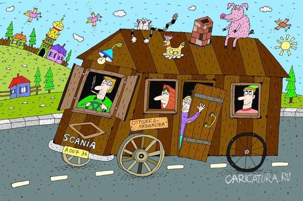 Карикатура "Дом на колёсах", Сергей Белозёров