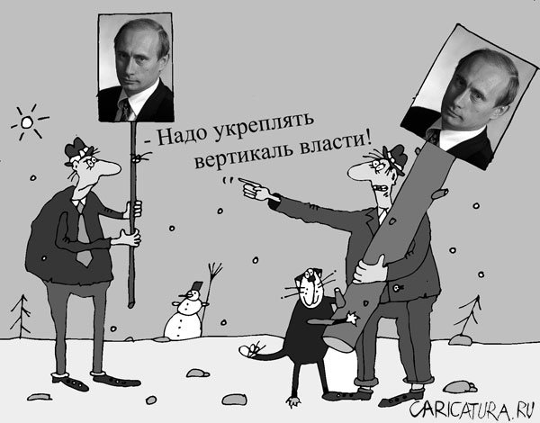 Карикатура "Вертикаль власти", Сергей Белозёров