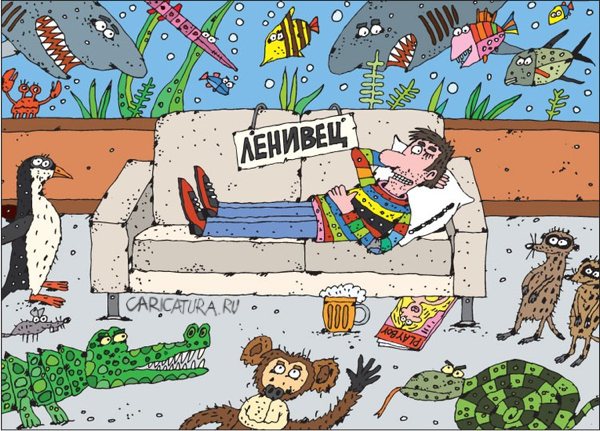 Карикатура "Зоопарк", Сергей Белозёров