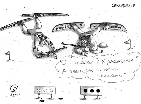 Карикатура "Биатлон", Роман Серебряков