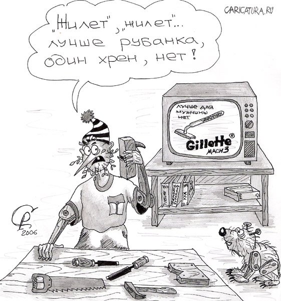 Карикатура "Бритва", Роман Серебряков