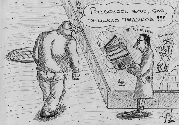 Карикатура "Энциклопедик", Роман Серебряков