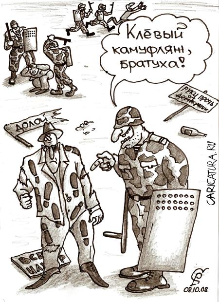 Карикатура "Камуфляж", Роман Серебряков