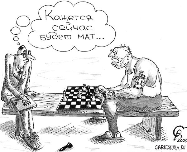Карикатура "Мат", Роман Серебряков