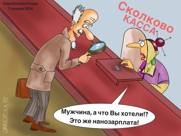 Карикатура "Нанозарплата", Роман Серебряков
