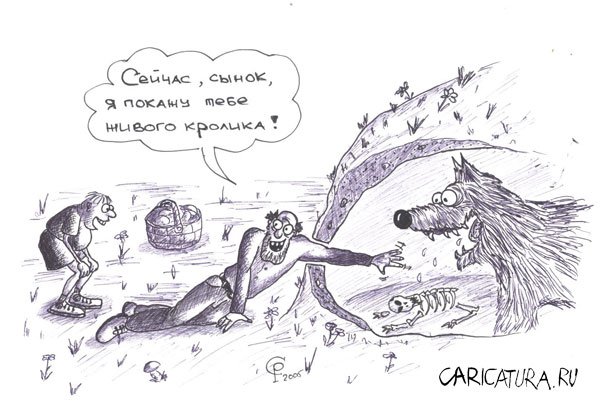 Карикатура "Натуралисты", Роман Серебряков