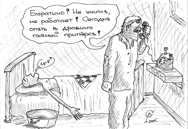 Карикатура "Несчастье папы Карло", Роман Серебряков