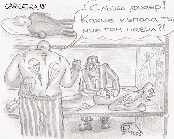 Карикатура "Неудачная наколка", Роман Серебряков