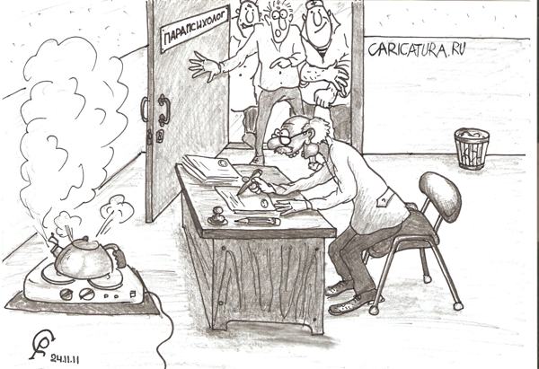 Карикатура "Парапсихолог", Роман Серебряков