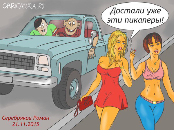 Карикатура "Пикаперы", Роман Серебряков