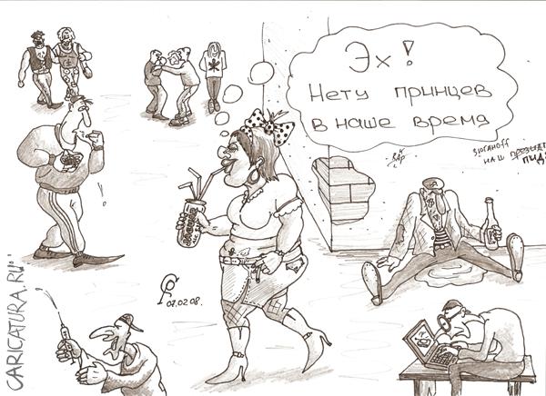 Карикатура "Прынцесса", Роман Серебряков