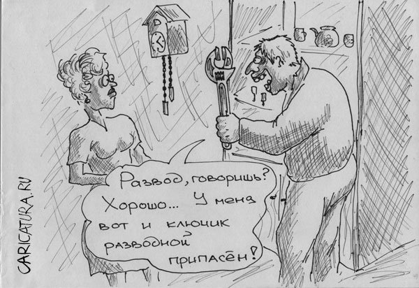 Карикатура "Раздвод", Роман Серебряков