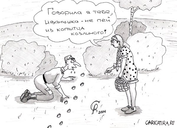 Карикатура "Сестрица Аленушка и Братец Козлинушко", Роман Серебряков