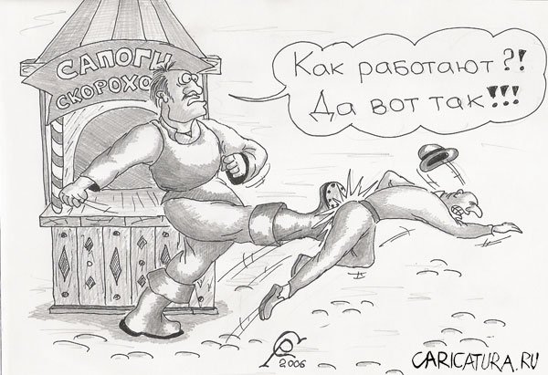 Карикатура "Скороходы", Роман Серебряков