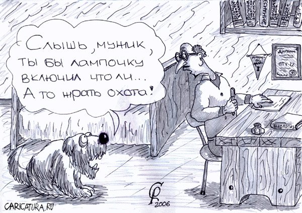 Карикатура "Собака Павлова", Роман Серебряков