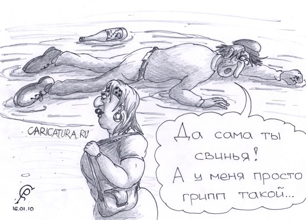 Карикатура "Свиной грипп", Роман Серебряков